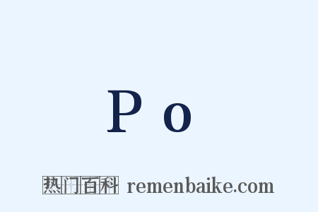 Po是什么意思的图片